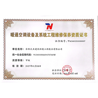 暖通空调设备及系统工程维修保养资质证书